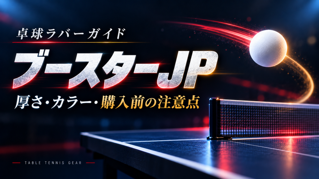 卓球ラバーガイド「ブースターJP」厚さ・カラー・購入前の注意点と書かれた卓球台とボールのイラスト