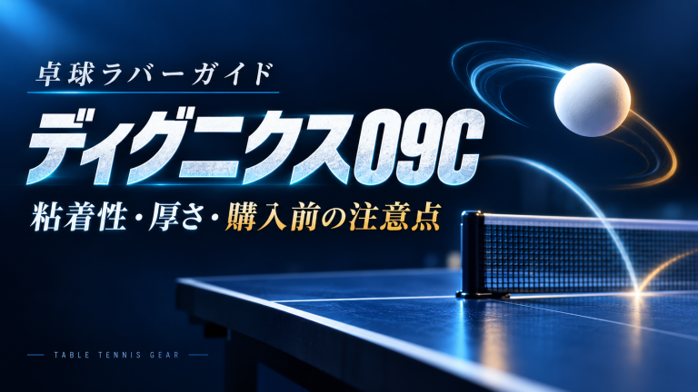 ディグニクス09Cの特徴・厚さ・購入前の注意点を示す卓球台とボールのイラスト