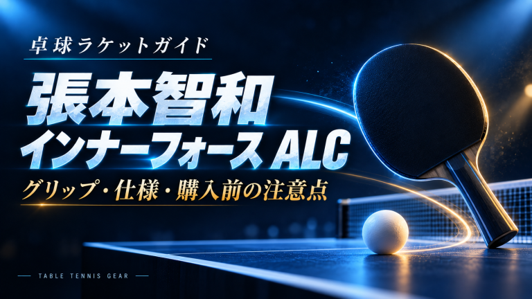 張本智和 インナーフォース ALC｜グリップ・仕様・購入前の注意点