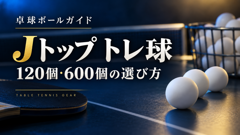 Jトップ トレ球|120個・600個の選び方
