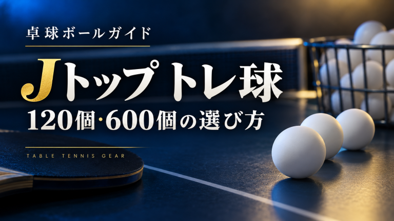 Jトップ トレ球｜120個・600個の選び方