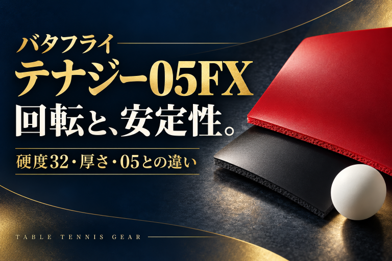 テナジー05FXの硬度・厚さ・05との違い