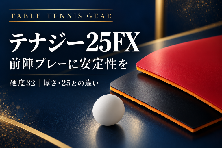 テナジー25FX|硬度32・厚さ・25との違い