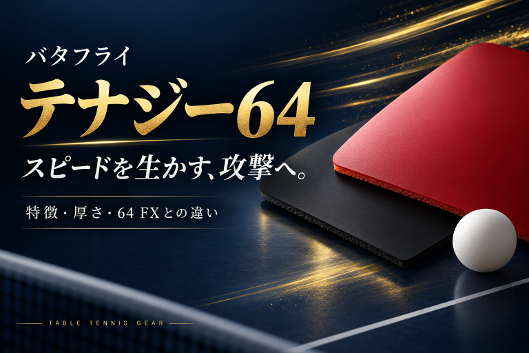 テナジー64の特徴・厚さ・64 FXとの違い