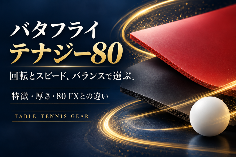 テナジー80の特徴・厚さ・80 FXとの違い