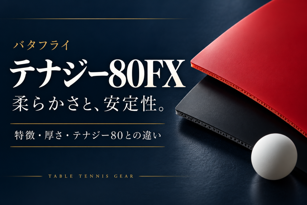 テナジー80FXの特徴と厚さ・通常の80との違い