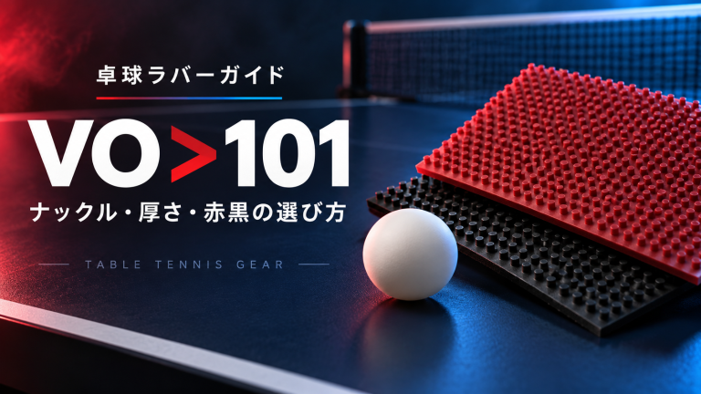 VO＞101｜ナックル・厚さ・赤黒の選び方